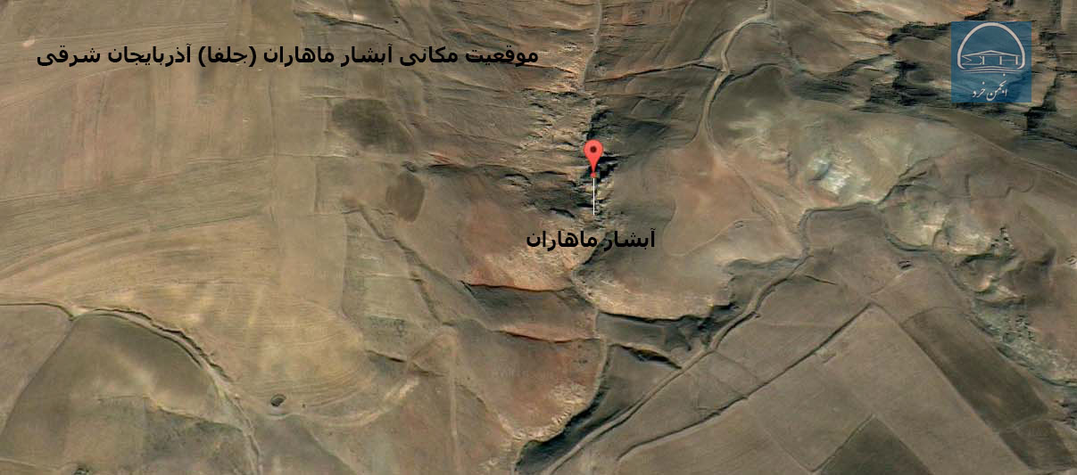 موقعیت جغرافیایی آبشار ماهاران آذربایجان شرقی (جلفا)